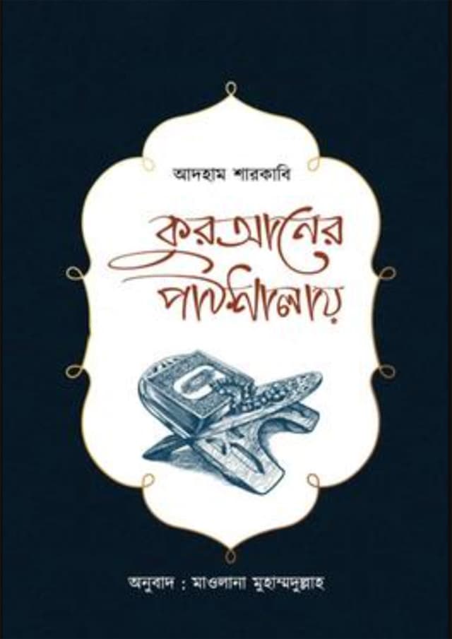 কুরআনের পাঠশালায় (হার্ডকভার) | Quraner Pathsala (Hardcover)