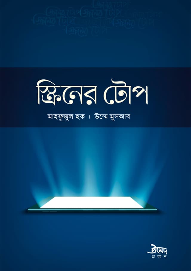 স্ক্রিনের টোপ (পেপারব্যাক) | Screener Top (Paperback)