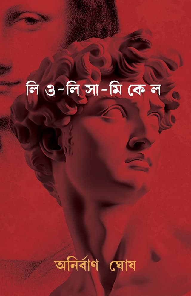 লিও-লিসা-মিকেল (হার্ডকভার) | Leo-Lisa-Michel (Hardcover)