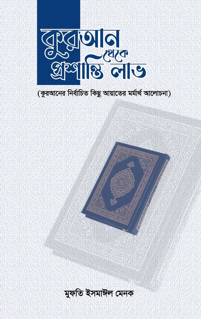 কুরআন থেকে প্রশান্তি লাভ (পেপারব্যাক) | Quran Theke Proshanti Lav (Paperback)