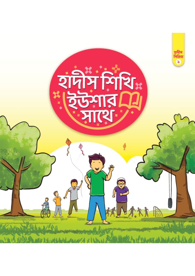 হাদীস শিখি ইউশার সাথে- ১ (পেপারব্যাক) | Hadith Sikhi Youshar sathe-1 (Paperback)