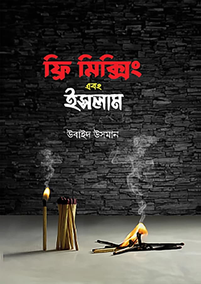 ফ্রি মিক্সিং এবং ইসলাম (হার্ডকভার) | Free Mixing Abong Islam (Hardcover)