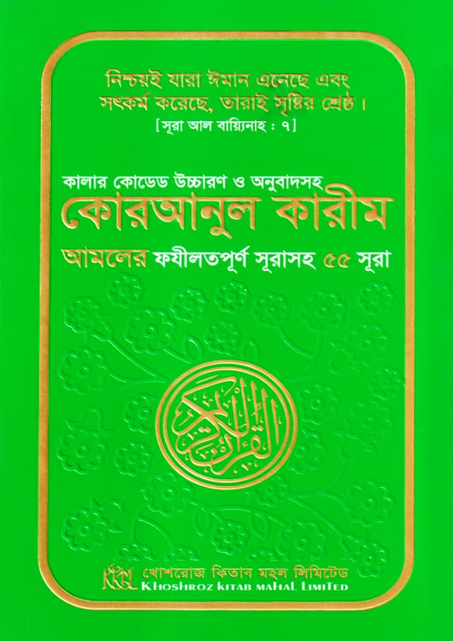 কালার কোডেড উচ্চারণ ও অনুবাদসহ কোরআনুল কারীম আমলের ফযীলতপূর্ণ সূরাসহ ৫৫ সূরা (হার্ডকভার) | Color Coded Uccharon O Onubadsoho Quranul Karim 55 Sura (Hardcover)