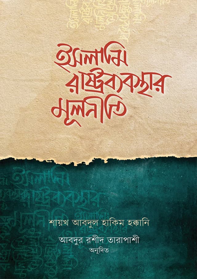 ইসলামি রাষ্ট্রব্যবস্থার মূলনীতি (হার্ডকভার) | Islami Rastrobebosthar Mulniti (Hardcover)