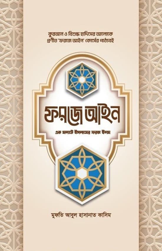 ফরজে আইন (পেপারব্যাক) | Farja Aien (Paperback)