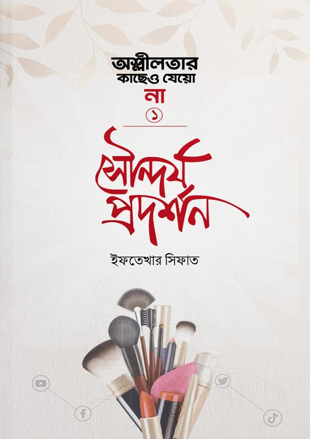 সৌন্দর্য প্রদর্শন (হার্ডকভার) | Sondorjo Prodrshon (Hardcover)