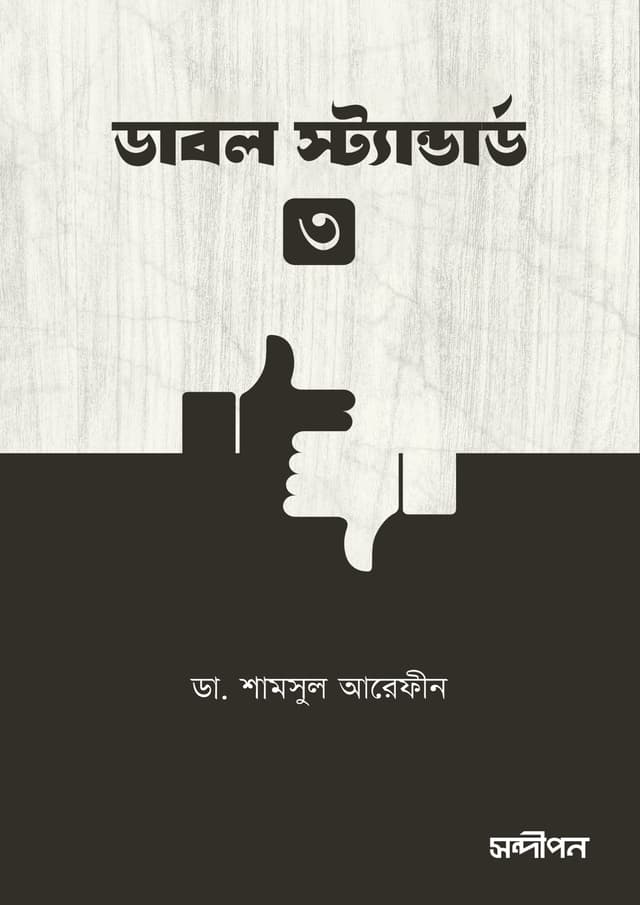 ডাবল স্ট্যান্ডার্ড-৩ (পেপারব্যাক) | Double Standard-3 (Paperback)