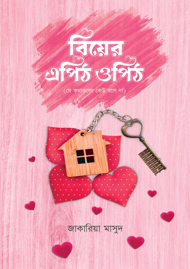 বিয়ের এপিঠ ওপিঠ (পেপারব্যাক) | Biyer Epith Opith (Paperback)