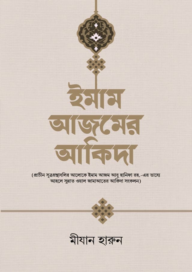 ইমাম আজমের আকিদা (হার্ডকভার) | Imam Azomer Akidah (Hardcover)