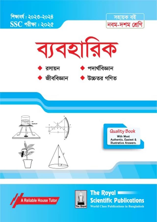 রয়েল ব্যবহারিক বই এসএসসি ২০২৫ (শ্রেণি ৯-১০) (পেপারব্যাক) | Royal Practical Book SSC 2025 (Class 9-10) (Paperback)
