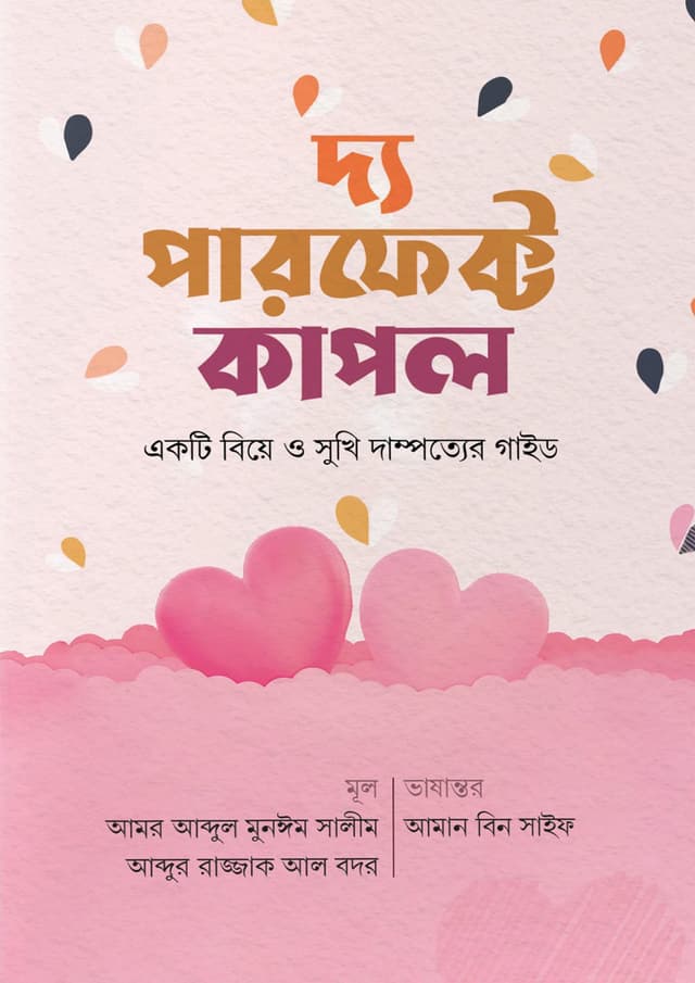 দ্য পারফেক্ট কাপল (পেপারব্যাক) | The Perfect Couple (Paperback)
