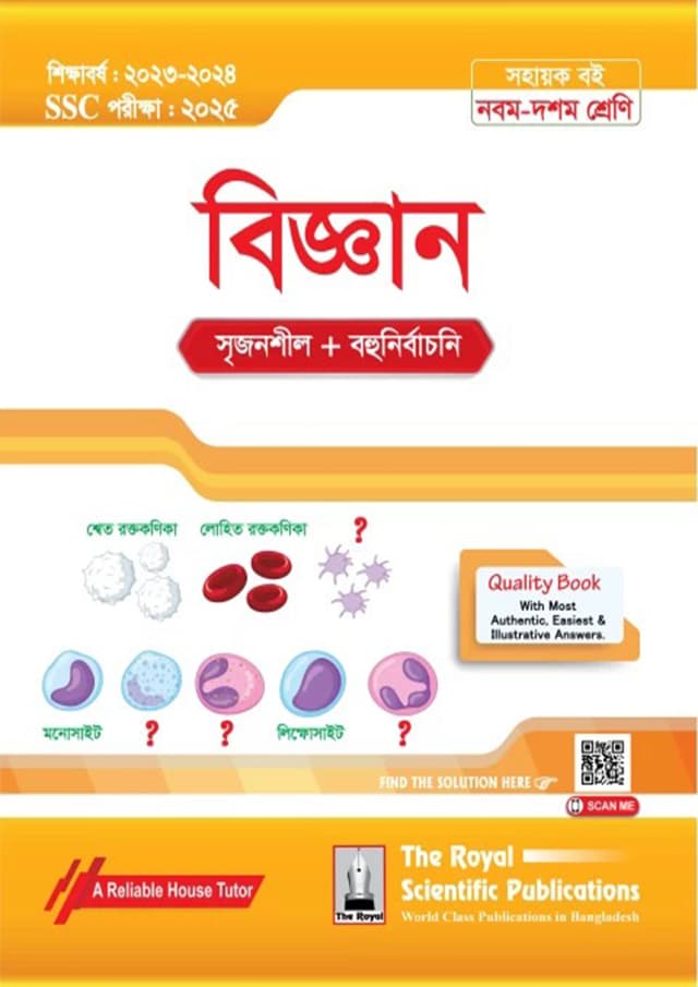 রয়েল বিজ্ঞান এসএসসি ২০২৫ (শ্রেণি ৯-১০) (পেপারব্যাক) | Royal General Science SSC 2025 (Class 9-10) (Paperback)