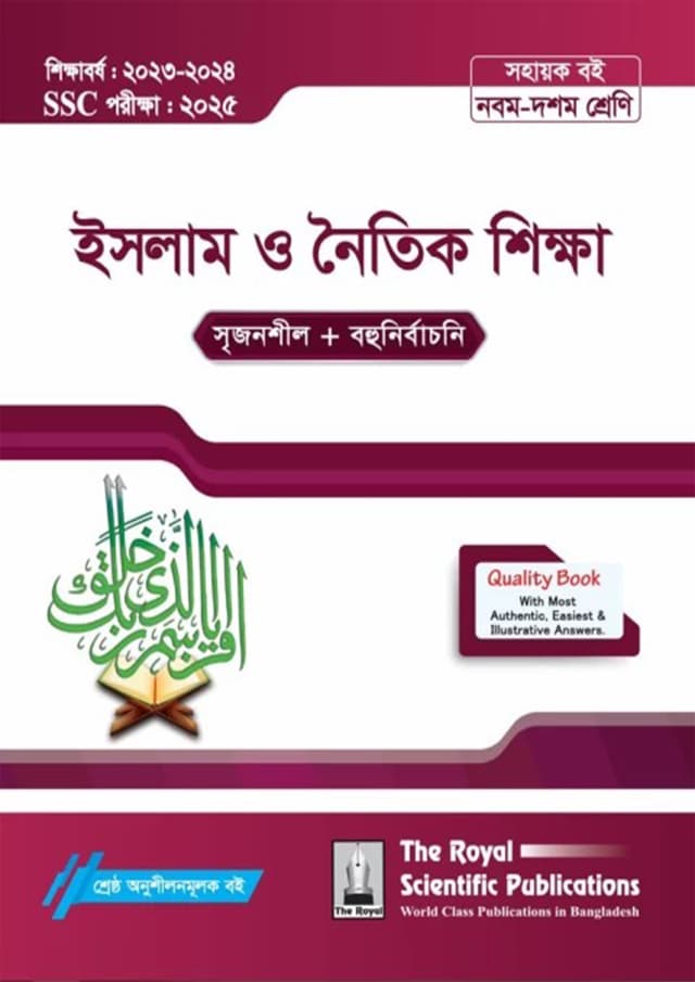 রয়েল ইসলাম ও নৈতিক শিক্ষা এসএসসি ২০২৫ (শ্রেণি ৯-১০) (পেপারব্যাক) | Royal Islam O Noitik Shikkha SSC 2025 (Class 9-10) (Paperback)