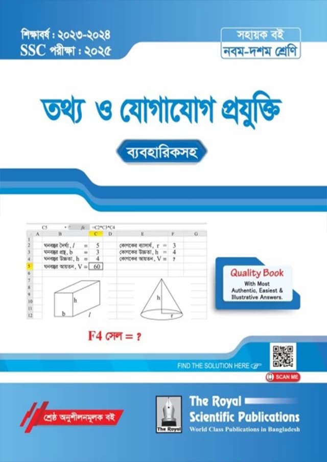 রয়েল তথ্য ও যোগাযোগ প্রযুক্তি এসএসসি ২০২৫ (শ্রেণি ৯-১০) (পেপারব্যাক) | Royal Information & Communication Technology SSC 2025 (Class 9-10) (Paperback)