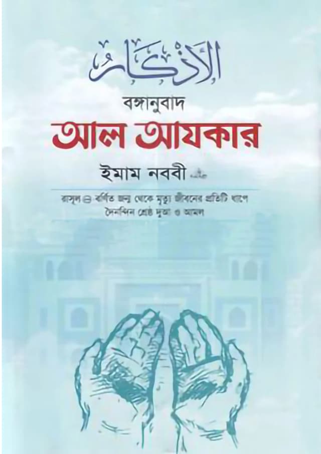 আল আযকার (হার্ডকভার) | Al Azkar (Hardcover)