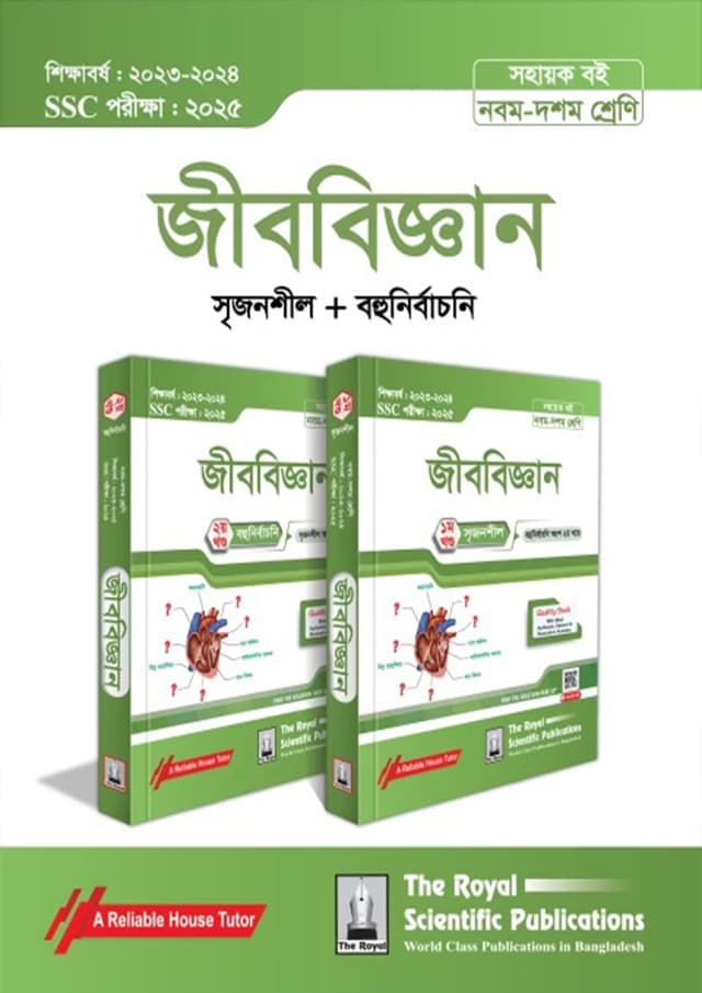 রয়েল জীববিজ্ঞান এসএসসি ২০২৫ (শ্রেণি ৯-১০) (পেপারব্যাক) | Royal Biology SSC 2025 (Class 9-10) (Paperback)