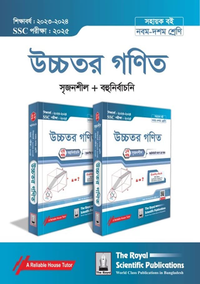 রয়েল উচ্চতর গণিত এসএসসি ২০২৫ (শ্রেণি ৯-১০) (পেপারব্যাক) | Royal Higher Math SSC 2025 (Class 9-10) (Paperback)