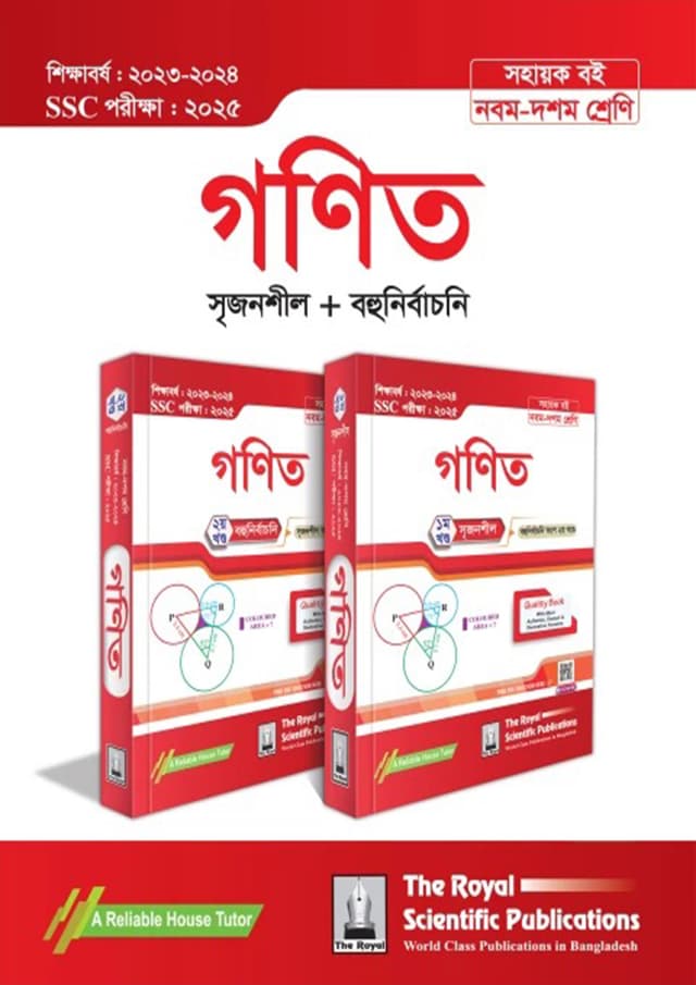 রয়েল গণিত এসএসসি ২০২৫ (শ্রেণি ৯-১০) (পেপারব্যাক) | Royal General Math SSC 2025 (Class 9-10) (Paperback)