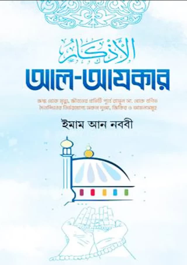 আল-আযকার (হার্ডকভার) | Al-Azkar (Hardcover)