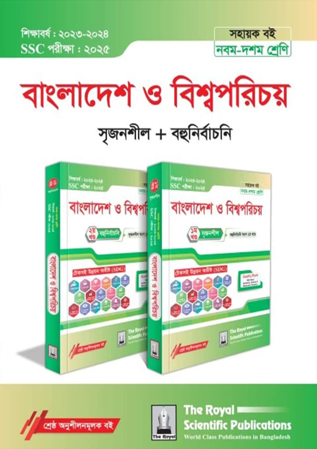 রয়েল বাংলাদেশ ও বিশ্বপরিচয় ১ম ও ২য় খন্ড এসএসসি ২০২৫ (শ্রেণি ৯-১০) (পেপারব্যাক) | Royal Bangladesh O Bishwoporichoy 1st and 2nd Volumes SSC 2025 (Class 9-10) (Paperback)