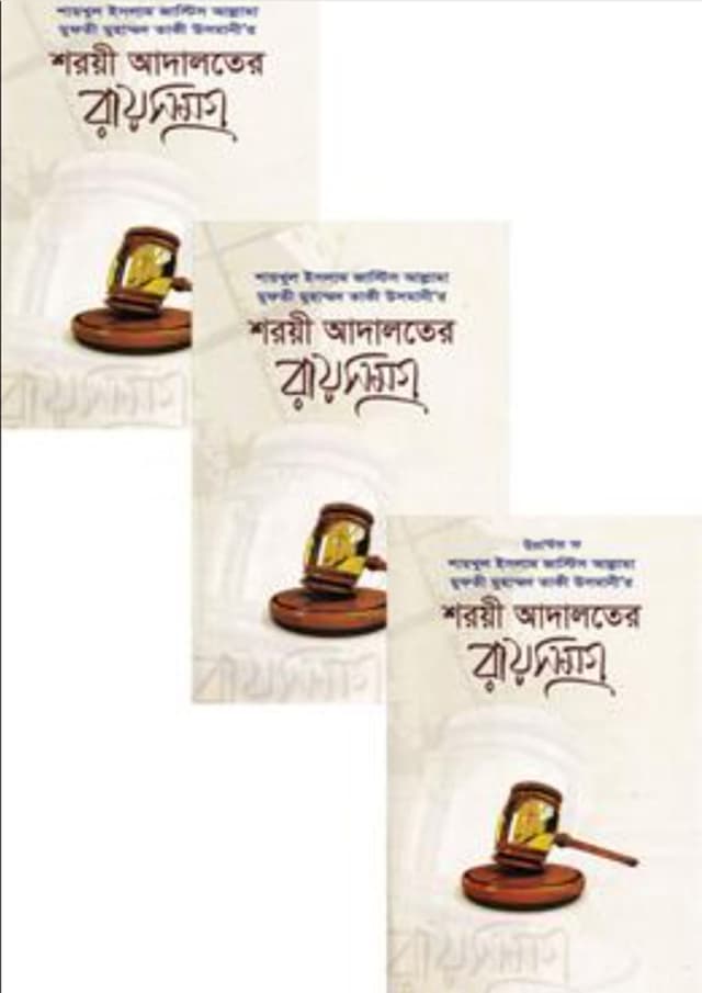 শরয়ী আদালতের রায় সমগ্র (তিন খণ্ড) (হার্ডকভার) | Shoria Adaloter Ray Somogro (3 Khondo) (Hardcover)