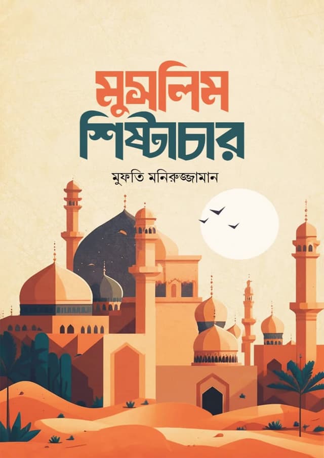 মুসলিম শিষ্টাচার (হার্ডকভার) | Muslim Sistachar (Hardcover)