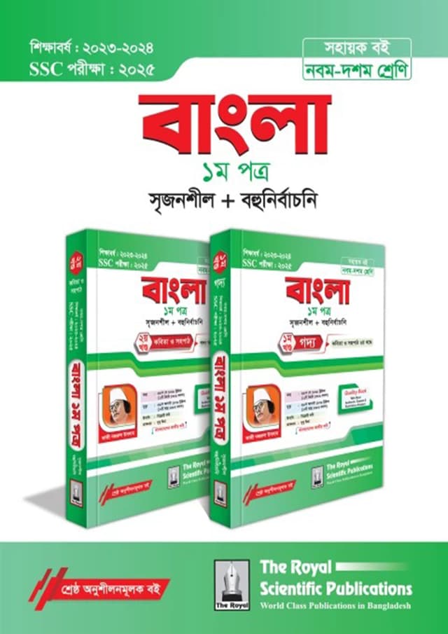 রয়েল বাংলা ১ম পত্র ১ম ও ২য় খন্ড এসএসসি ২০২৫ (শ্রেণি ৯-১০) (পেপারব্যাক) | Royal Bangla 1st Paper 1st and 2nd Volumes SSC 2025 (Class 9-10) (Paperback)