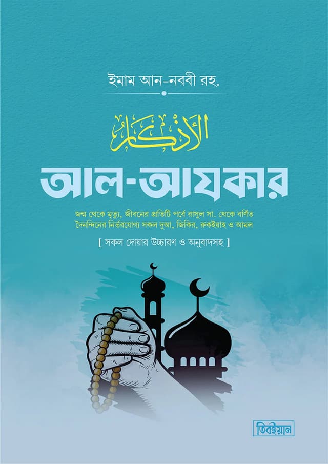 আল-আযকার (হার্ডকভার) | Al-Azkar (Hardcover)