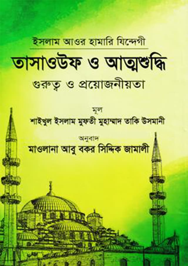 তাসাওউফ ও আত্মশুদ্ধি (হার্ডকভার) | Tasauf O Atthosuddho (Hardcover)