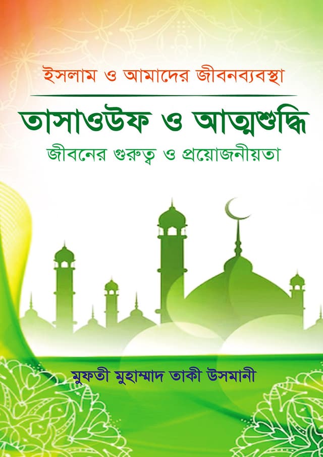 তাসাওউফ ও আত্মশুদ্ধি (হার্ডকভার) | Tasauf O Atthosuddho (Hardcover)