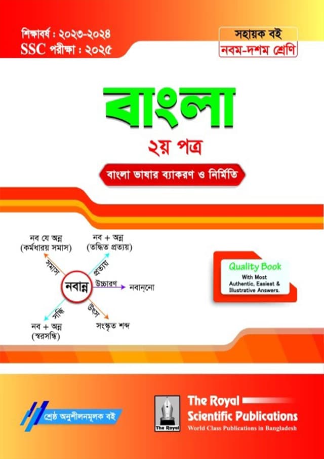 রয়েল বাংলা ২য় পত্র এসএসসি ২০২৫ (শ্রেণি ৯-১০) (পেপারব্যাক) | Royal Bangla 2nd SSC 2025 (Class 9-10) (Paperback)