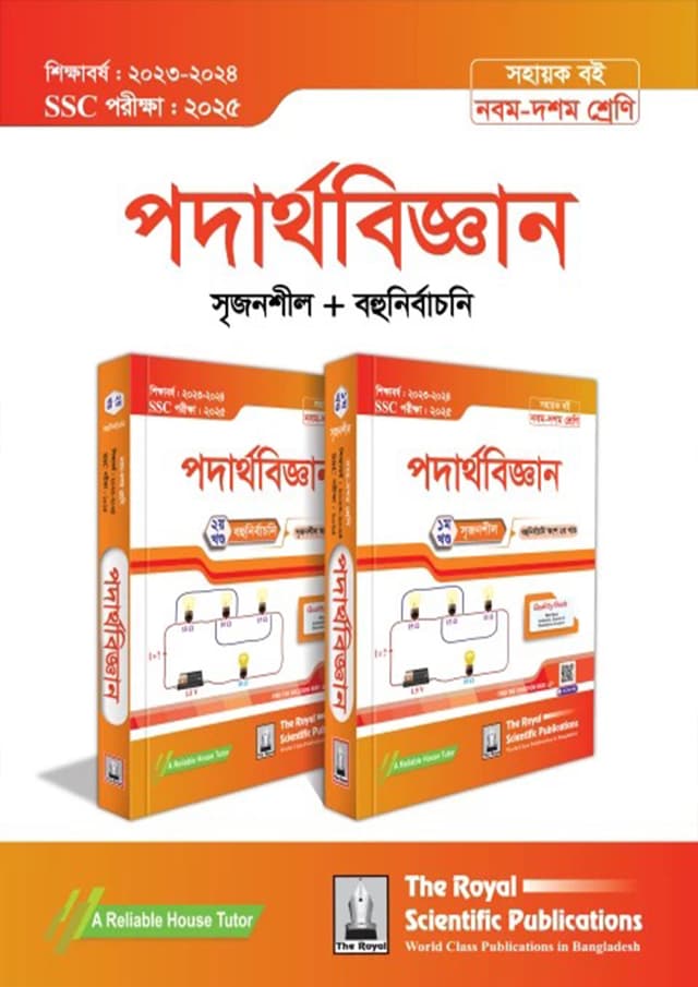 রয়েল পদার্থবিজ্ঞান ১ম ও ২য় খন্ড এসএসসি ২০২৫ (শ্রেণি ৯-১০) (পেপারব্যাক) | Royal Physics 1st and 2nd Volumes SSC 2025 (Class 9-10) (Paperback)