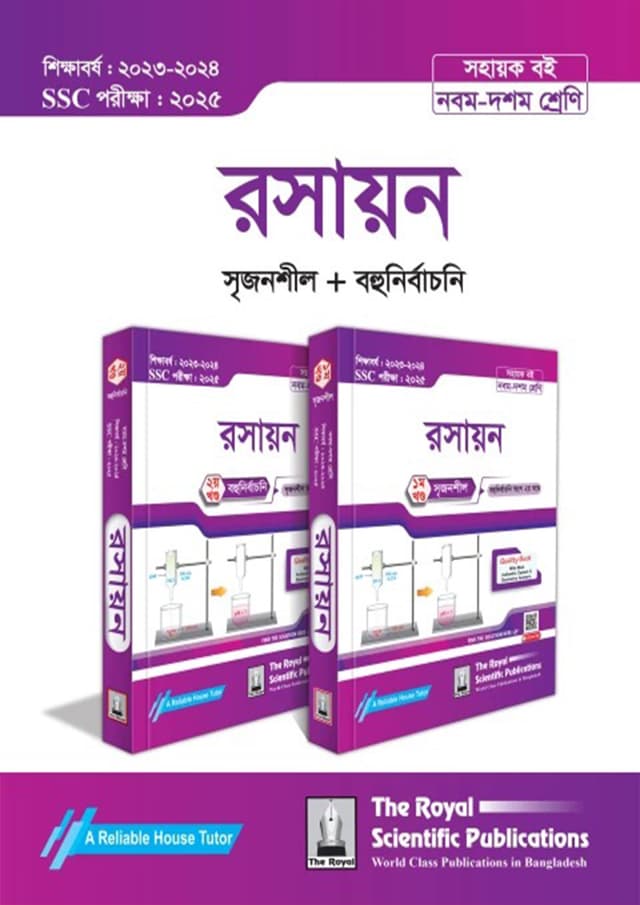 রয়েল রসায়ন ১ম ও ২য় খন্ড এসএসসি ২০২৫ (শ্রেণি ৯-১০) (পেপারব্যাক) | Royal Chemistry 1st and 2nd Volumes SSC 2025 (Class 9-10) (Paperback)