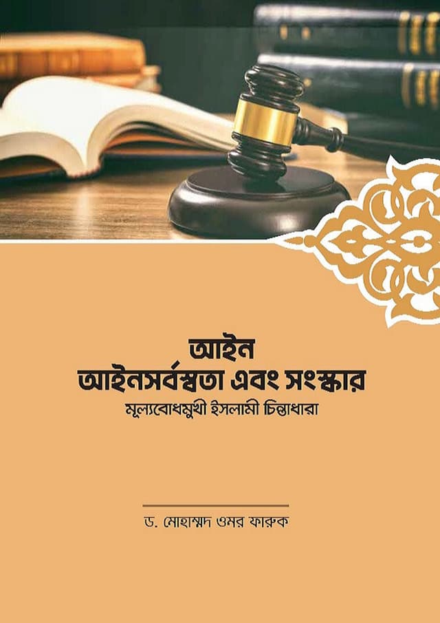 আইন আইনসর্বস্বতা এবং সংস্কার (পেপারব্যাক) | Ayen Ayensorbossota Ebong Songskar (Paperback)