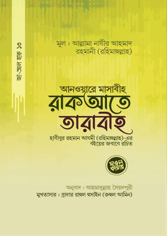 আনওয়ারে মাসাবীহ রাকআতে তারাবীহ (পেপারব্যাক) | Anware Masabih Rakate Tarabeeh (Paperback)