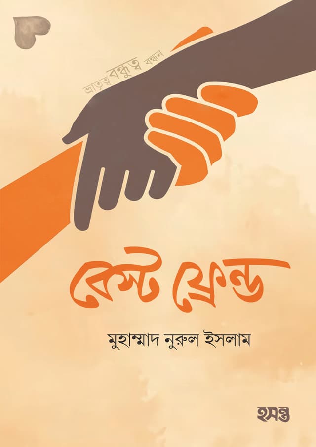 বেস্ট ফ্রেন্ড (পেপারব্যাক) | Best Friend (Paperback)
