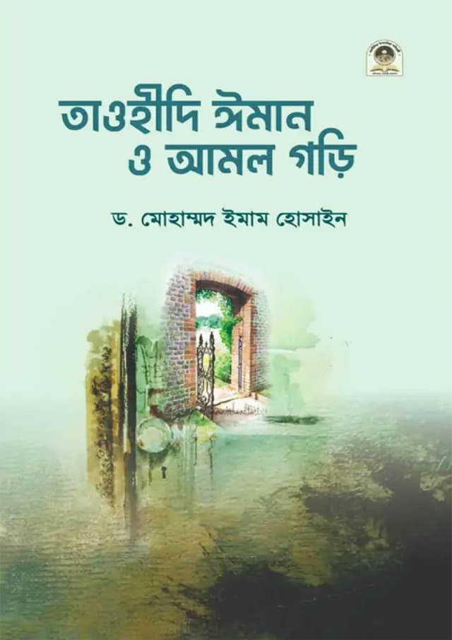 তাওহীদি ঈমান ও আমল গড়ি (পেপারব্যাক) | Tawheedi Iman Amal Gori (Paperback)