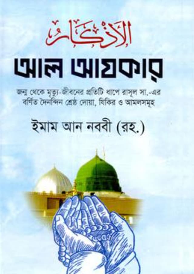 আল আযকার (হার্ডকভার) | Al Azkar (Hardcover)