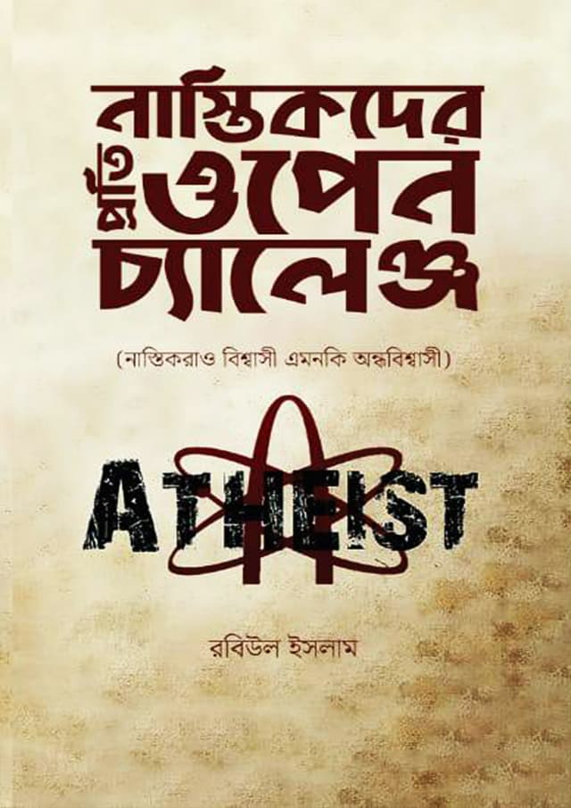 নাস্তিকদের প্রতি ওপেন চ্যালেঞ্জ (পেপারব্যাক) | Nastikder Proti Open Challenge (Paperback)