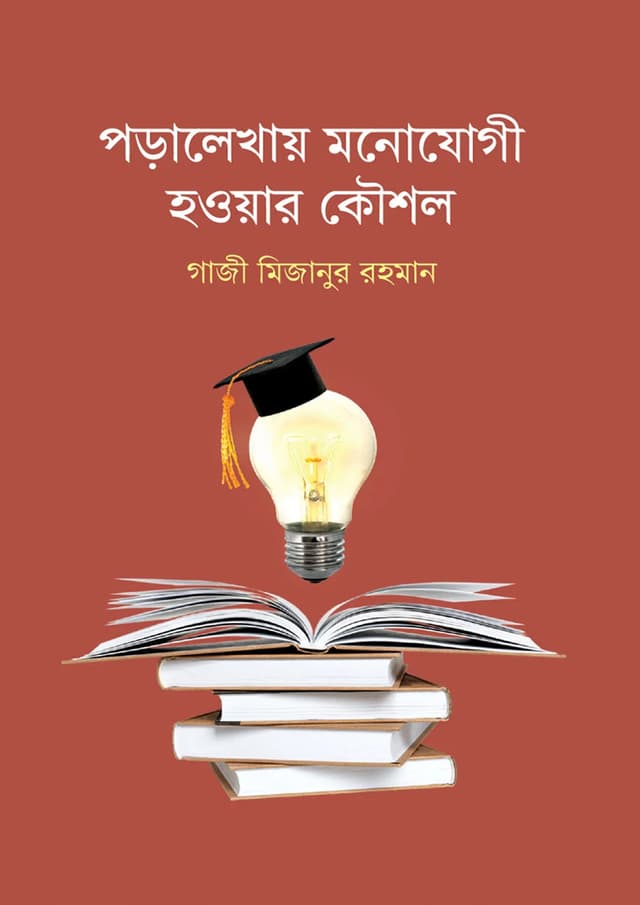 পড়ালেখায় মনোযোগী হওয়ার কৌশল (হার্ডকভার) | Poralekhay Monojogi Howyar Kowshol (Hardcover)