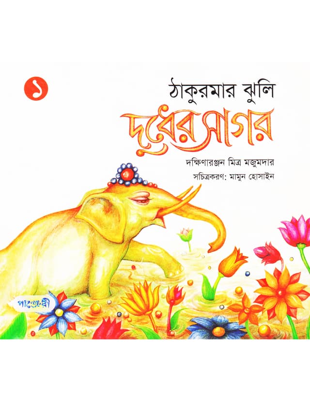 দুধের সাগর (ঠাকুরমার ঝুলি-১) (হার্ডকভার) | Dudher Shagor (Thakumar Jhuli-1) (Hardcover)