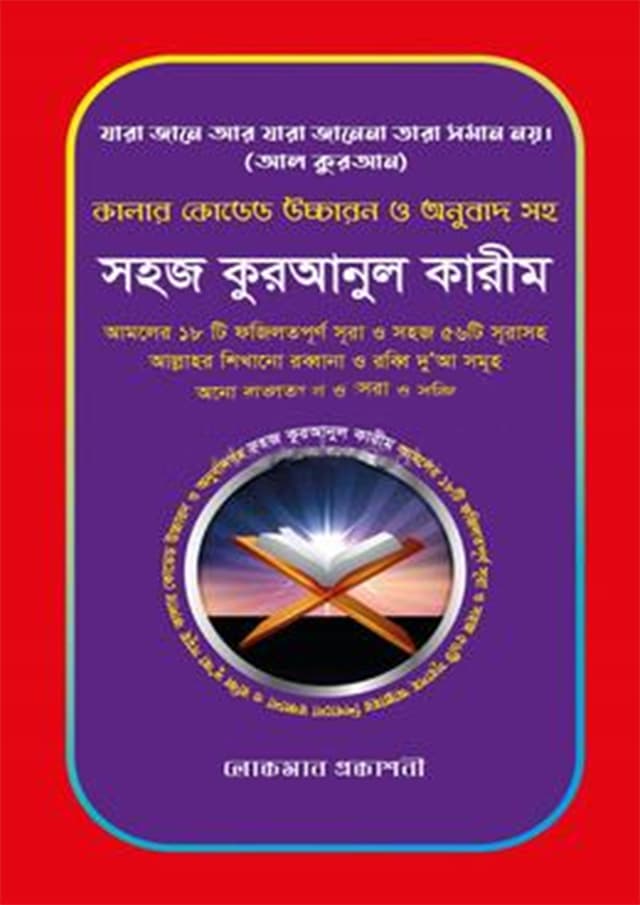কালার কোডেড উচ্চারণ ও অনুবাদ সহ সহজ কুরআনুল কারীম (পেপারব্যাক) | Color Coded Uccharon O Onubad Soho Sohoj Quranul Karim (Paperback)