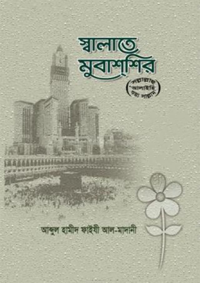 স্বালাতে মুবাশ্শির (হার্ডকভার) | Salat Mubashshir (Hardcover)