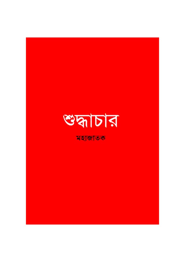 শুদ্ধাচার (পেপারব্যাক) | Shuddhachar (Paperback)
