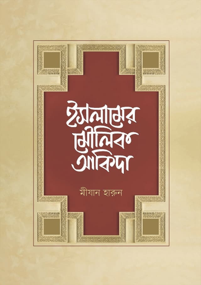 ইসলামের মৌলিক আকিদা (হার্ডকভার) | Islamer Moulik Akida (Hardcover)