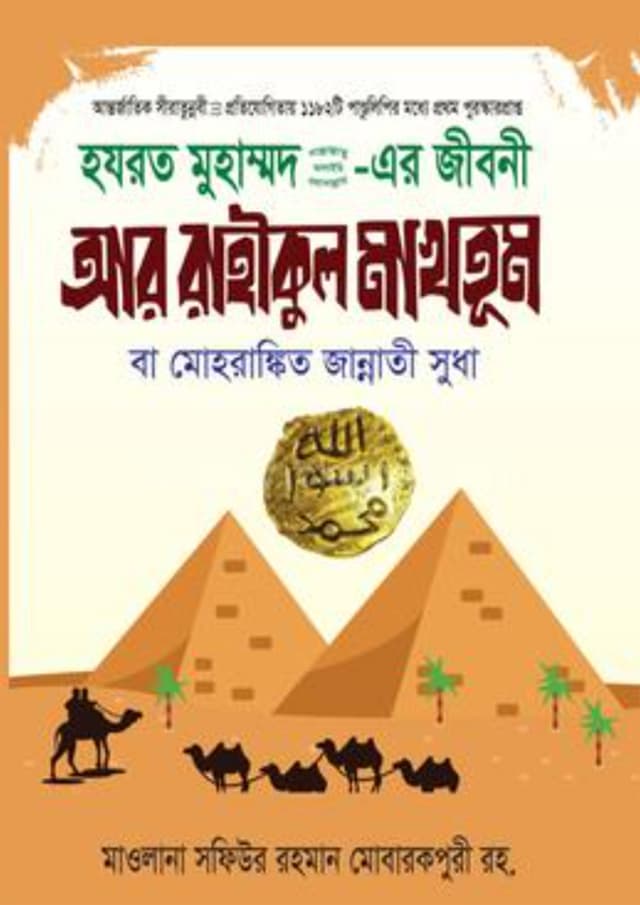 আর রাহীকুল মাখতূম (হার্ডকভার) | Ar Rahikul Maktum (Hardcover)