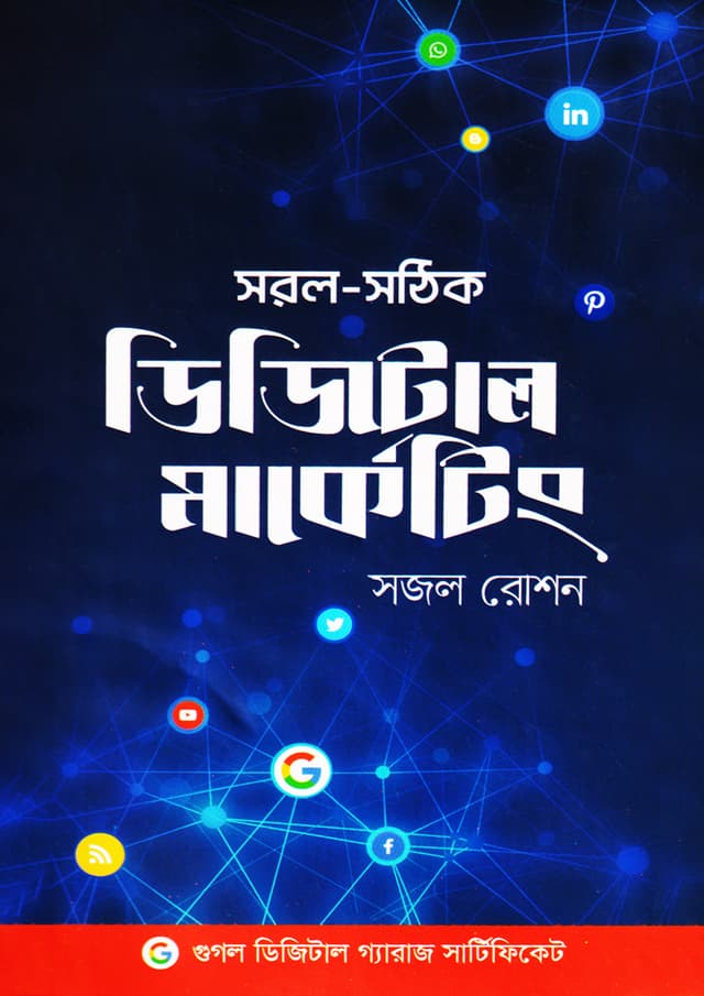 সরল-সঠিক: ডিজিটাল মার্কেটিং (হার্ডকভার) | Saral-Sathik: Digital Marketing (Hardcover)