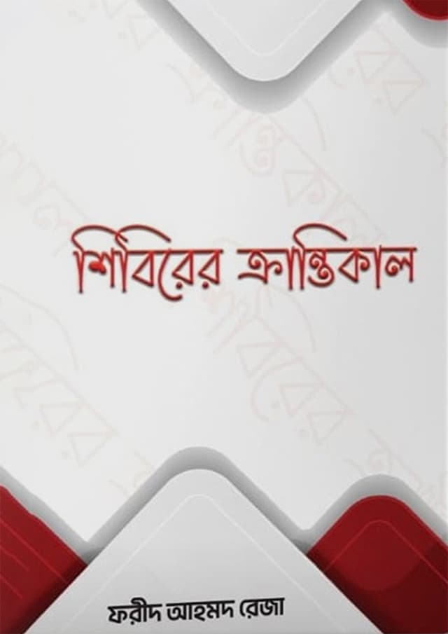 শিবিরের ক্রান্তিকাল (পেপারব্যাক) | Shibirer Krantikal (Paperback)