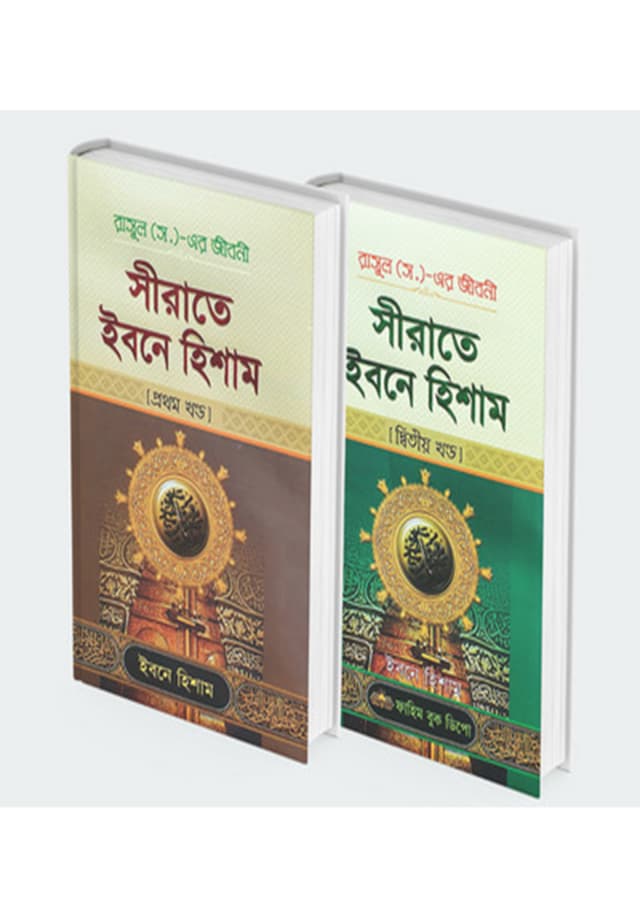 সীরাতে ইবনে হিশাম (১-২) খন্ড সেট (হার্ডকভার) | Sirate Ibne Hisham (1-2) Khondo Set (Hardcover)