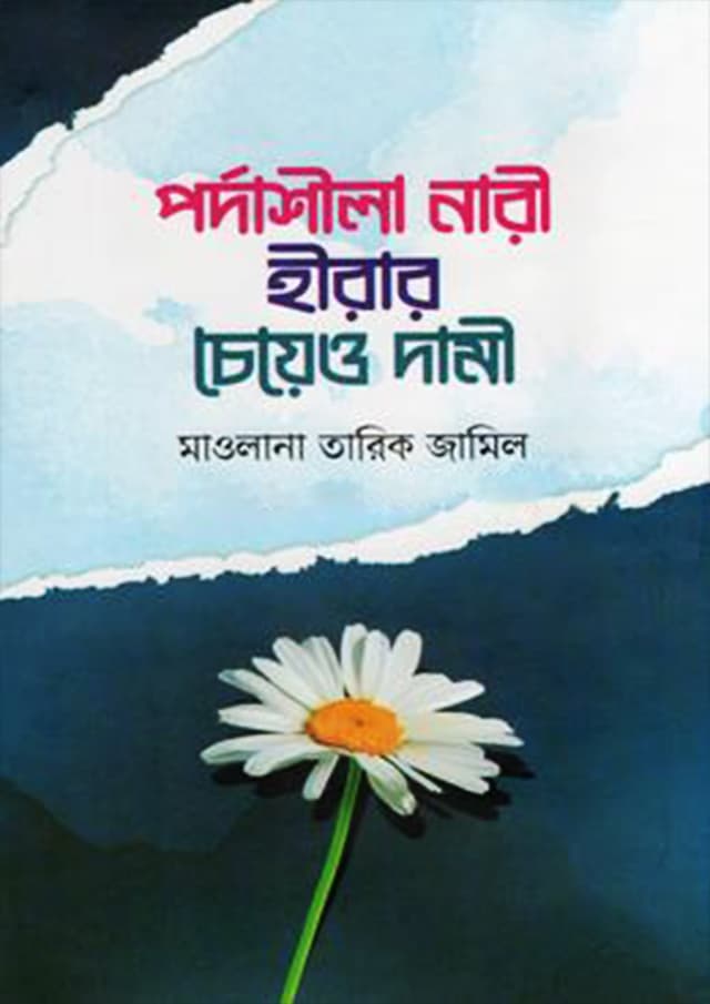 পর্দাশীলা নারী হীরার চেয়েও দামী (হার্ডকভার) | Pordasila Nari Hirar Cheo Dami (Hardcover)